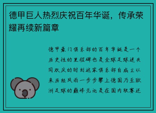 德甲巨人热烈庆祝百年华诞，传承荣耀再续新篇章