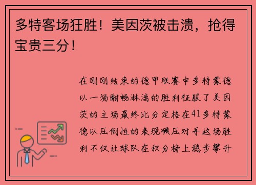 多特客场狂胜！美因茨被击溃，抢得宝贵三分！