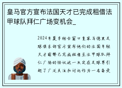 皇马官方宣布法国天才已完成租借法甲球队拜仁广场变机会_