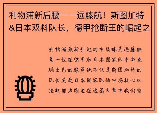 利物浦新后腰——远藤航！斯图加特&日本双料队长，德甲抢断王的崛起之路