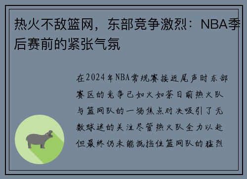 热火不敌篮网，东部竞争激烈：NBA季后赛前的紧张气氛