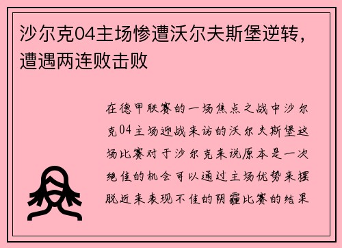 沙尔克04主场惨遭沃尔夫斯堡逆转，遭遇两连败击败