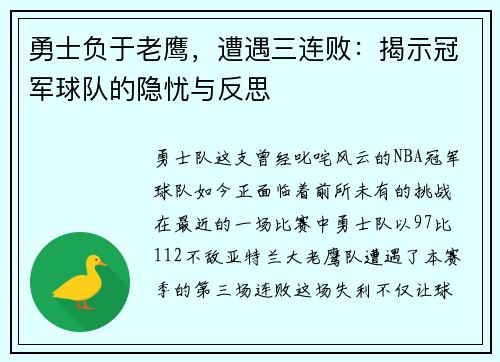 勇士负于老鹰，遭遇三连败：揭示冠军球队的隐忧与反思