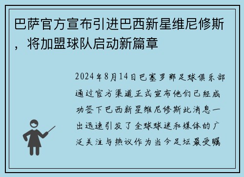 巴萨官方宣布引进巴西新星维尼修斯，将加盟球队启动新篇章