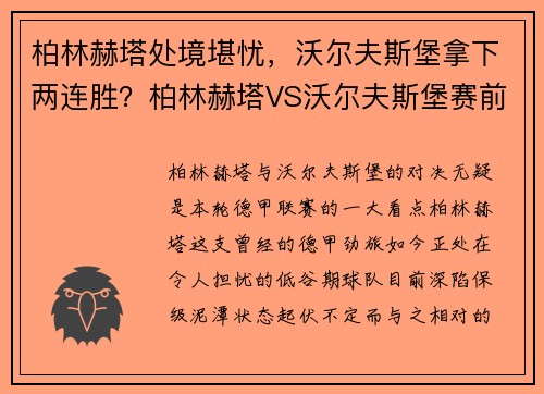 柏林赫塔处境堪忧，沃尔夫斯堡拿下两连胜？柏林赫塔VS沃尔夫斯堡赛前分析