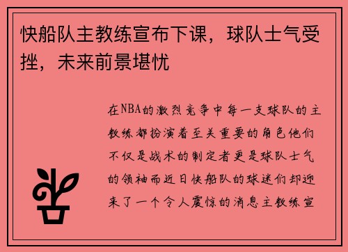 快船队主教练宣布下课，球队士气受挫，未来前景堪忧