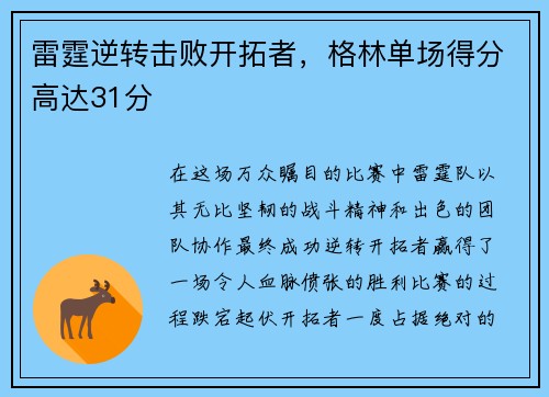 雷霆逆转击败开拓者，格林单场得分高达31分