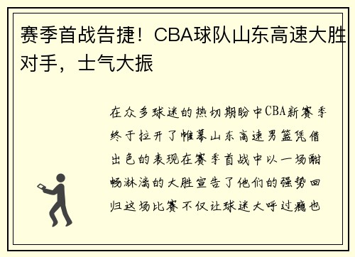 赛季首战告捷！CBA球队山东高速大胜对手，士气大振