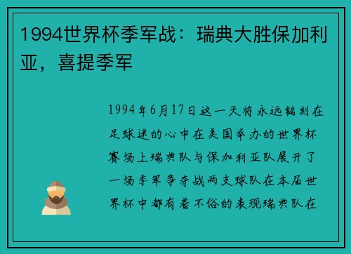 1994世界杯季军战：瑞典大胜保加利亚，喜提季军