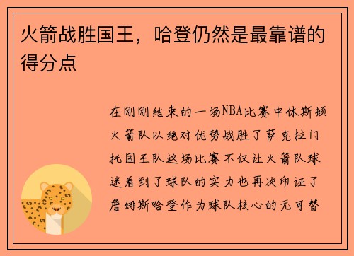 火箭战胜国王，哈登仍然是最靠谱的得分点