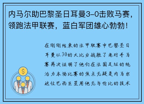 内马尔助巴黎圣日耳曼3-0击败马赛，领跑法甲联赛，蓝白军团雄心勃勃！