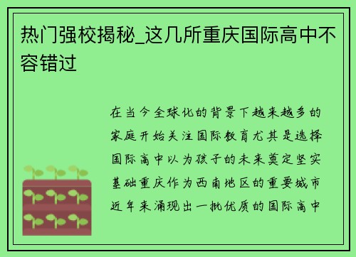 热门强校揭秘_这几所重庆国际高中不容错过