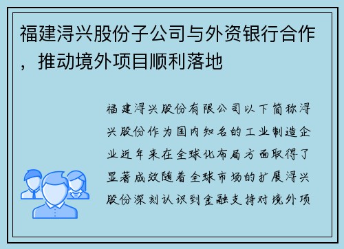 福建浔兴股份子公司与外资银行合作，推动境外项目顺利落地