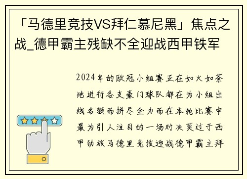 「马德里竞技VS拜仁慕尼黑」焦点之战_德甲霸主残缺不全迎战西甲铁军