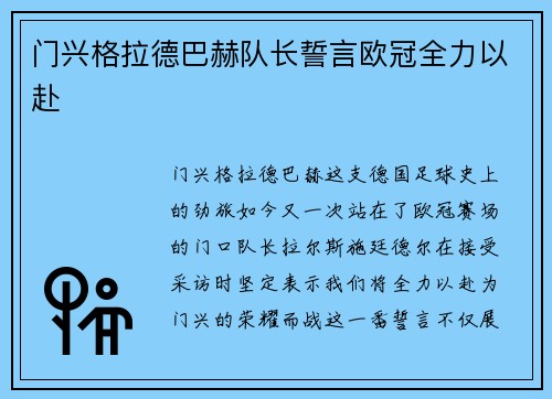 门兴格拉德巴赫队长誓言欧冠全力以赴