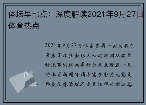 体坛早七点：深度解读2021年9月27日体育热点