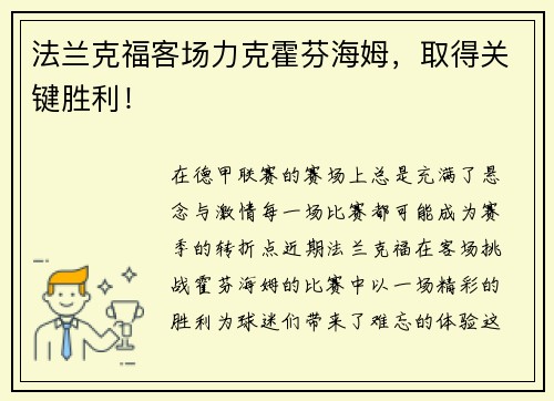 法兰克福客场力克霍芬海姆，取得关键胜利！