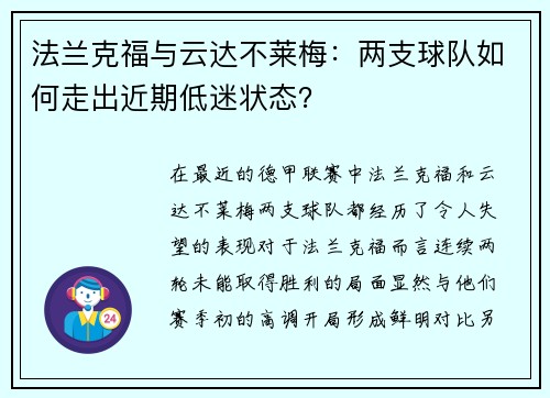 法兰克福与云达不莱梅：两支球队如何走出近期低迷状态？