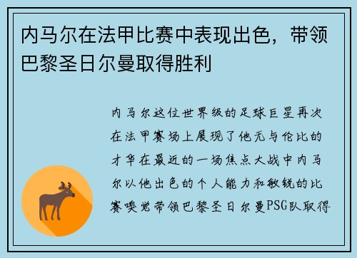 内马尔在法甲比赛中表现出色，带领巴黎圣日尔曼取得胜利