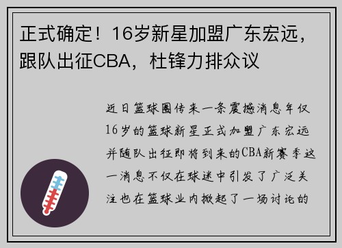 正式确定！16岁新星加盟广东宏远，跟队出征CBA，杜锋力排众议