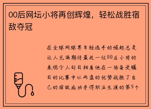 00后网坛小将再创辉煌，轻松战胜宿敌夺冠