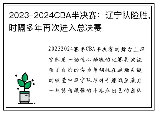 2023-2024CBA半决赛：辽宁队险胜，时隔多年再次进入总决赛