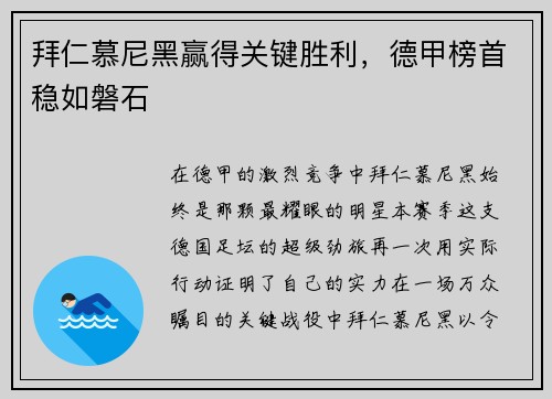 拜仁慕尼黑赢得关键胜利，德甲榜首稳如磐石