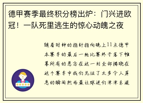 德甲赛季最终积分榜出炉：门兴进欧冠！一队死里逃生的惊心动魄之夜