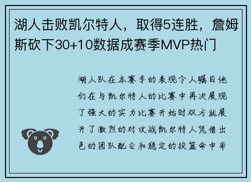 湖人击败凯尔特人，取得5连胜，詹姆斯砍下30+10数据成赛季MVP热门