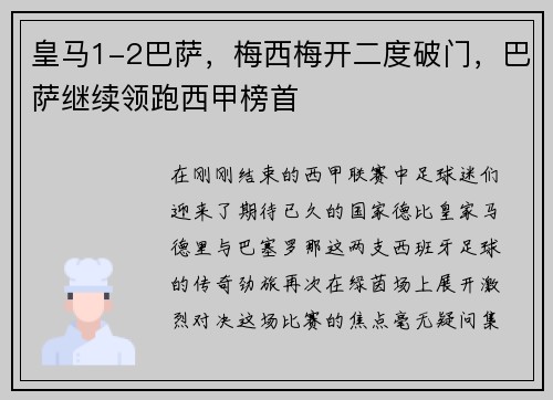 皇马1-2巴萨，梅西梅开二度破门，巴萨继续领跑西甲榜首