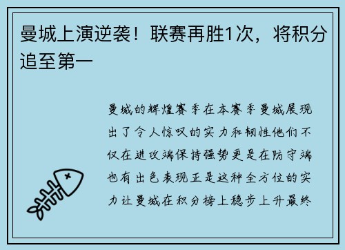 曼城上演逆袭！联赛再胜1次，将积分追至第一