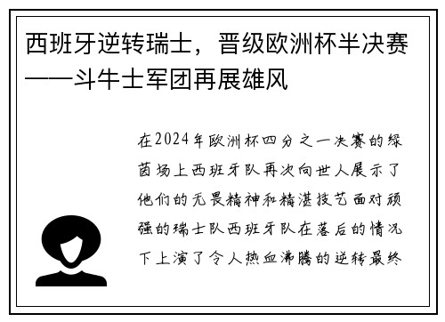 西班牙逆转瑞士，晋级欧洲杯半决赛——斗牛士军团再展雄风