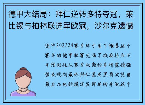 德甲大结局：拜仁逆转多特夺冠，莱比锡与柏林联进军欧冠，沙尔克遗憾降级