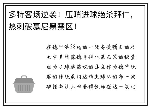 多特客场逆袭！压哨进球绝杀拜仁，热刺破慕尼黑禁区！