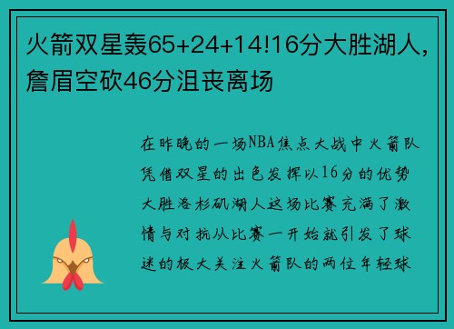 火箭双星轰65+24+14!16分大胜湖人,詹眉空砍46分沮丧离场