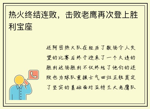 热火终结连败，击败老鹰再次登上胜利宝座