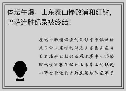 体坛午爆：山东泰山惨败浦和红钻，巴萨连胜纪录被终结！