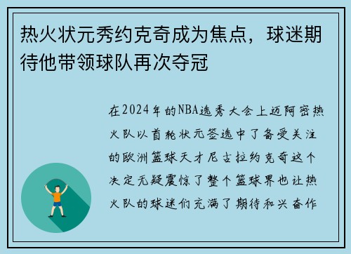 热火状元秀约克奇成为焦点，球迷期待他带领球队再次夺冠