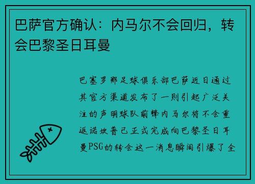 巴萨官方确认：内马尔不会回归，转会巴黎圣日耳曼