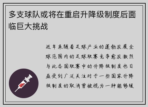 多支球队或将在重启升降级制度后面临巨大挑战