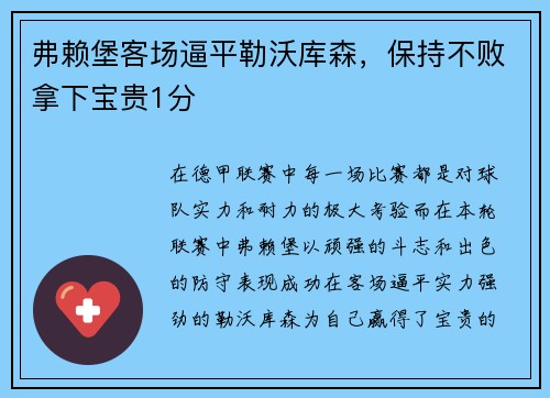 弗赖堡客场逼平勒沃库森，保持不败拿下宝贵1分