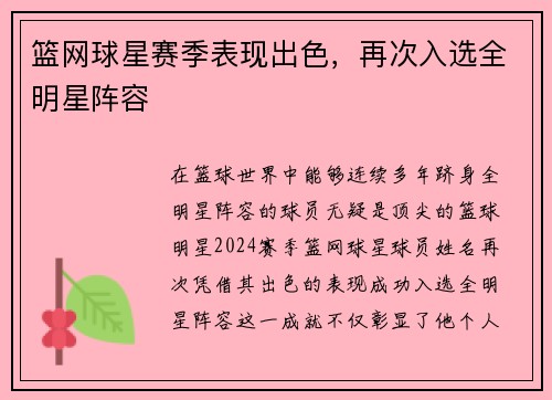 篮网球星赛季表现出色，再次入选全明星阵容