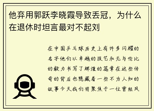 他弃用郭跃李晓霞导致丢冠，为什么在退休时坦言最对不起刘