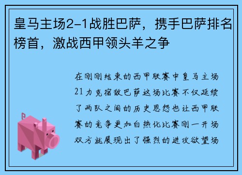 皇马主场2-1战胜巴萨，携手巴萨排名榜首，激战西甲领头羊之争