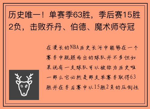 历史唯一！单赛季63胜，季后赛15胜2负，击败乔丹、伯德、魔术师夺冠