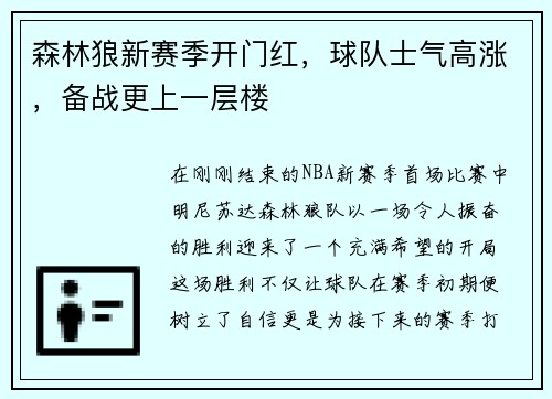 森林狼新赛季开门红，球队士气高涨，备战更上一层楼