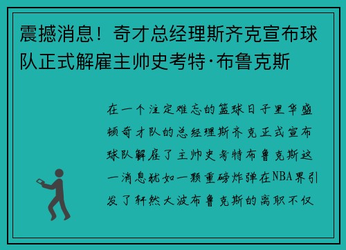 震撼消息！奇才总经理斯齐克宣布球队正式解雇主帅史考特·布鲁克斯