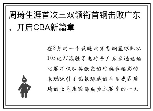 周琦生涯首次三双领衔首钢击败广东，开启CBA新篇章