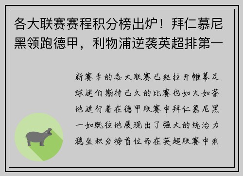 各大联赛赛程积分榜出炉！拜仁慕尼黑领跑德甲，利物浦逆袭英超排第一