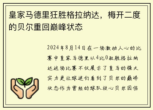 皇家马德里狂胜格拉纳达，梅开二度的贝尔重回巅峰状态